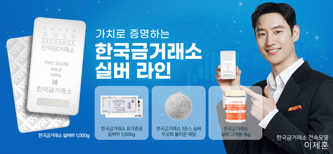 20260112_한국금거래소-MO-살버상품-배너_이제훈추가_임시.jpg